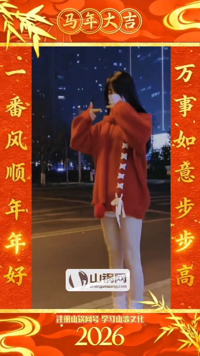 山锅网2026马年大吉